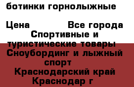 ботинки горнолыжные salomon impact90 p.26,0-26.5 › Цена ­ 5 000 - Все города Спортивные и туристические товары » Сноубординг и лыжный спорт   . Краснодарский край,Краснодар г.